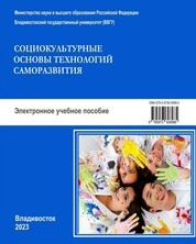 Социокультурные основы технологий саморазвития