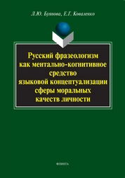 Русский фразеологизм как ментально-когнитивное средство языковой концептуализации сферы моральных качеств личности
