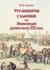 Что непонятно у классиков, или Энциклопедия русского быта XIX в.