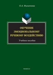 Обучение эмоциональному речевому воздействию