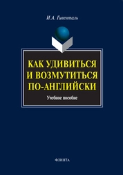 Как удивиться и возмутиться по-английски