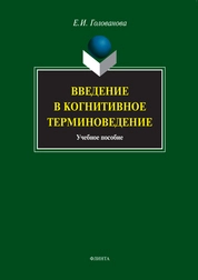 Введение в когнитивное терминоведение