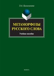 Метаморфозы русского слова