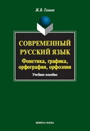 Современный русский язык: Фонетика. Графика. Орфография. Орфоэпия