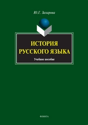 История русского языка