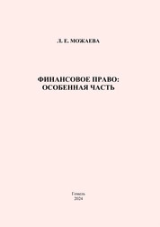 Финансовое право: особенная часть: практическое пособие