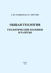 Общая геология. Геологические колонки и разрезы: практическое пособие