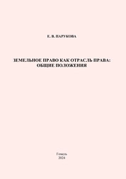 Земельное право как отрасль права: общие положения: практическое пособие