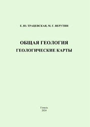 Общая гелогия. Геологические карты: практическое пособие