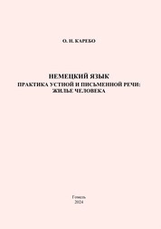 Немецкий язык. Практика устной и письменной речи: жилье человека: практическое пособие