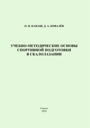 Учебно-методические основы спортивной подготовки в скалолазании: практическое руководство