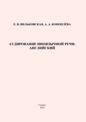 Аудирование иноязычной речи: английский