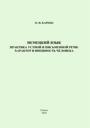 Немецкий язык. Практика устной и письменной речи: характер и внешность человека: практическое пособие