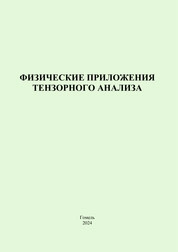 Физические приложения тензорного анализа: практическое пособие