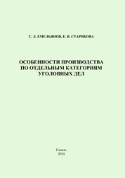 Особенности производства по отдельным категориям уголовных дел: практическое пособие