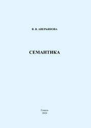 Семантика: практическое пособие