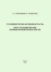 Уголовное право (Особенная часть). Преступления против компьютерной безопасности: практическое пособие