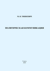 Политическая коммуникация: практическое руководство