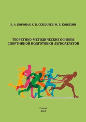 Теоретико-методические основы спортивной подготовки легкоатлетов