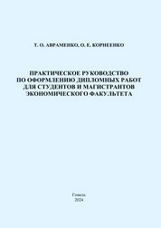 Практическое руководство по оформлению дипломных работ для студентов и магистрантов экономического факультета
