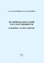 История белорусской государственности. Основные этапы развития: практическое пособие
