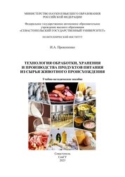 Технология обработки, хранения и производства продуктов питания из сырья животного происхождения
