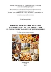 Технология обработки, хранения и производства продуктов питания из сырья растительного происхождения