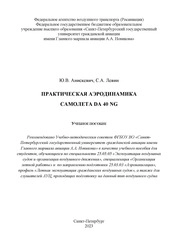 Практическая аэродинамика самолета DA 40 NG