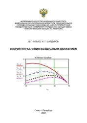 Теория управления воздушным движением