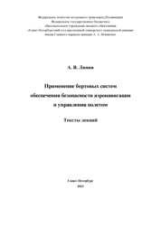 Применение бортовых систем обеспечения безопасности аэронавигации и управления полетом: тексты лекций