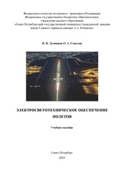Электросветотехническое обеспечение полетов