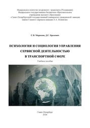 Психология и социология управления сервисной деятельностью в транспортной сфере