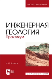 Инженерная геология. Практикум