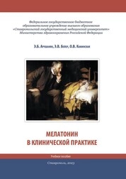 Мелатонин в клинической практике