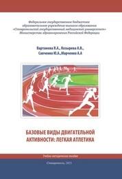 Базовые виды двигательной активности: лёгкая атлетика