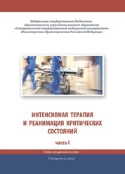 Интенсивная терапия и реанимация критических состояний. В двух частях. Часть первая