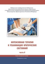 Интенсивная терапия и реанимация критических состояний. В двух частях. Часть вторая