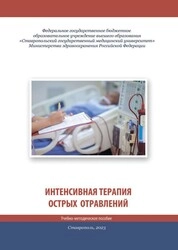 Интенсивная терапия острых отравлений