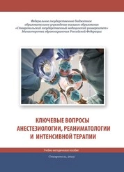 Ключевые вопросы анестезиологии, реаниматологии и интенсивной терапии