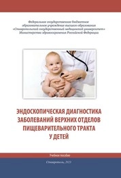 Эндоскопическая диагностика заболеваний верхних отделов желудочно-кишечного тракта у детей