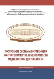 Построение системы внутреннего контроля качества и безопасности медицинской деятельности