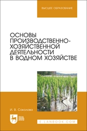 Основы производственно-хозяйственной деятельности в водном хозяйстве