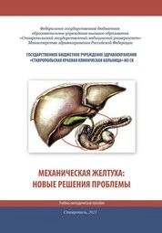 Механическая желтуха: новые решения проблемы