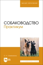 Собаководство. Практикум