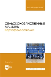 Сельскохозяйственные машины. Картофелесажалки