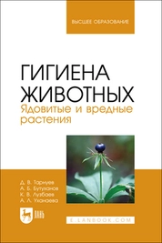 Гигиена животных. Ядовитые и вредные растения