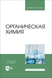 Органическая химия
