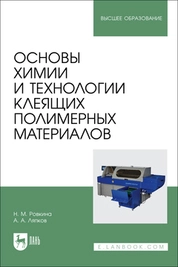 Основы химии и технологии клеящих полимерных материалов