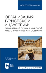 Организация туристской индустрии: таймшерный отдых в мировой индустрии владения отдыхом