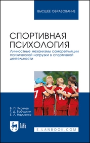Спортивная психология. Личностные механизмы саморегуляции психической нагрузки в спортивной деятельности